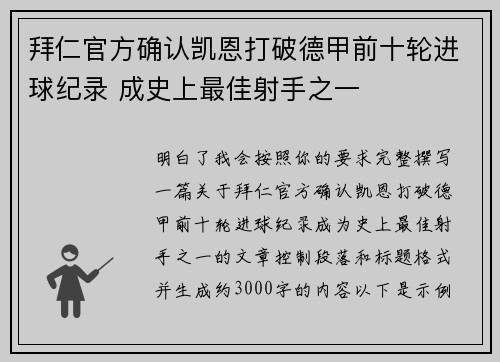 拜仁官方确认凯恩打破德甲前十轮进球纪录 成史上最佳射手之一 拜仁官方确认凯恩打破德甲前十轮进球纪录 成史上最佳射手之一