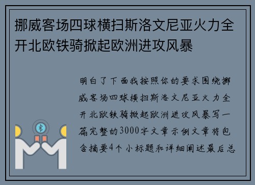 挪威客场四球横扫斯洛文尼亚火力全开北欧铁骑掀起欧洲进攻风暴 挪威客场四球横扫斯洛文尼亚火力全开北欧铁骑掀起欧洲进攻风暴