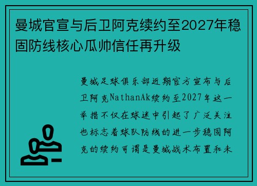曼城官宣与后卫阿克续约至2027年稳固防线核心瓜帅信任再升级