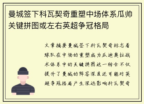 曼城签下科瓦契奇重塑中场体系瓜帅关键拼图或左右英超争冠格局