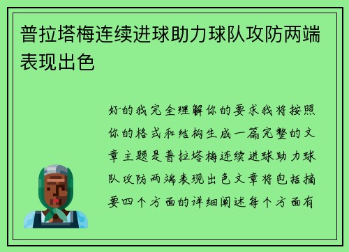 普拉塔梅连续进球助力球队攻防两端表现出色 普拉塔梅连续进球助力球队攻防两端表现出色