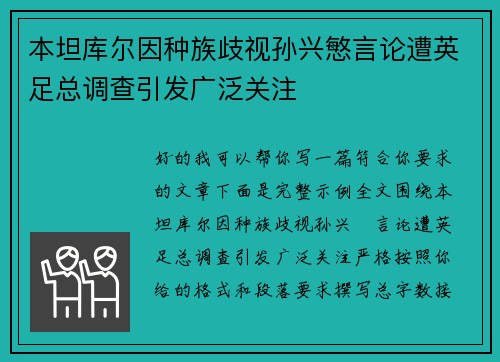 本坦库尔因种族歧视孙兴慜言论遭英足总调查引发广泛关注 本坦库尔因种族歧视孙兴慜言论遭英足总调查引发广泛关注
