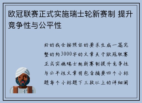 欧冠联赛正式实施瑞士轮新赛制 提升竞争性与公平性