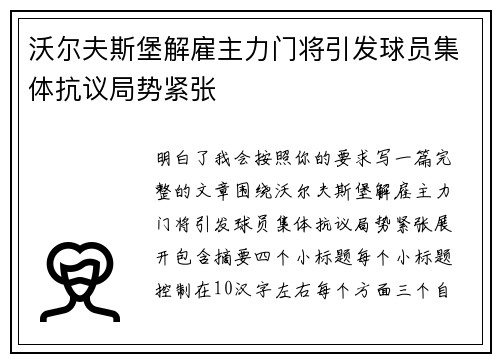 沃尔夫斯堡解雇主力门将引发球员集体抗议局势紧张