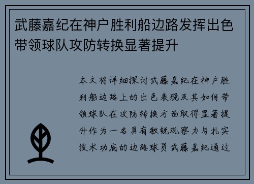 武藤嘉纪在神户胜利船边路发挥出色带领球队攻防转换显著提升