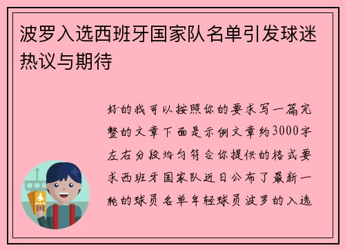 波罗入选西班牙国家队名单引发球迷热议与期待 波罗入选西班牙国家队名单引发球迷热议与期待