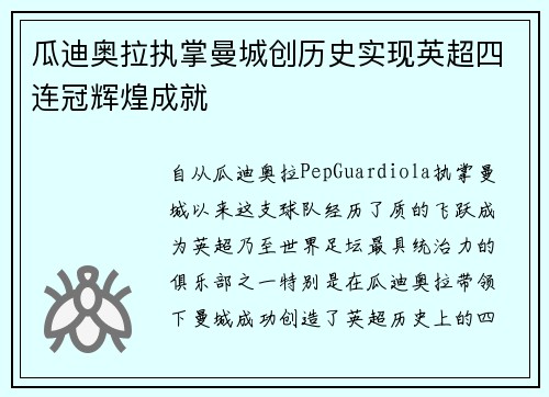 瓜迪奥拉执掌曼城创历史实现英超四连冠辉煌成就 瓜迪奥拉执掌曼城创历史实现英超四连冠辉煌成就