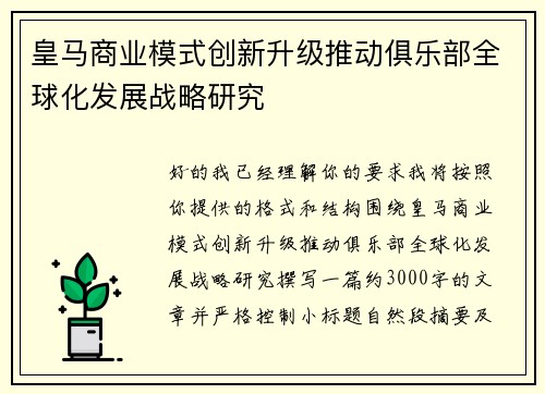 皇马商业模式创新升级推动俱乐部全球化发展战略研究 皇马商业模式创新升级推动俱乐部全球化发展战略研究