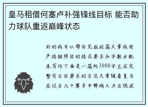 皇马租借何塞卢补强锋线目标 能否助力球队重返巅峰状态 皇马租借何塞卢补强锋线目标 能否助力球队重返巅峰状态
