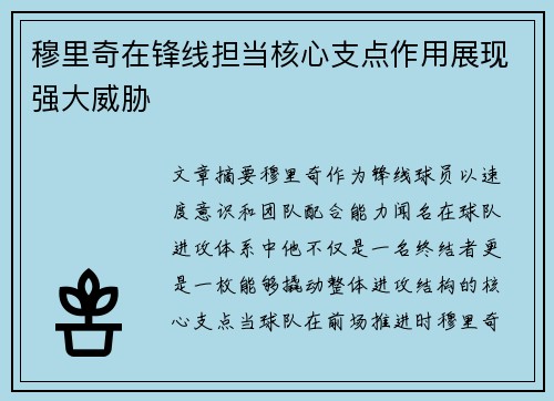 穆里奇在锋线担当核心支点作用展现强大威胁