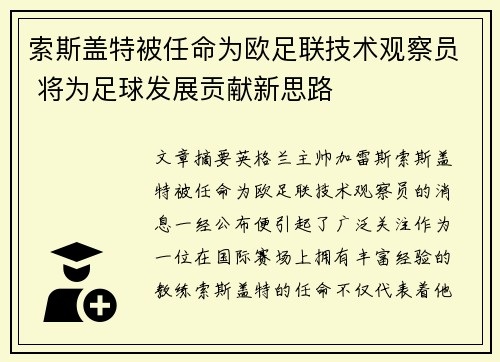 索斯盖特被任命为欧足联技术观察员 将为足球发展贡献新思路 索斯盖特被任命为欧足联技术观察员 将为足球发展贡献新思路