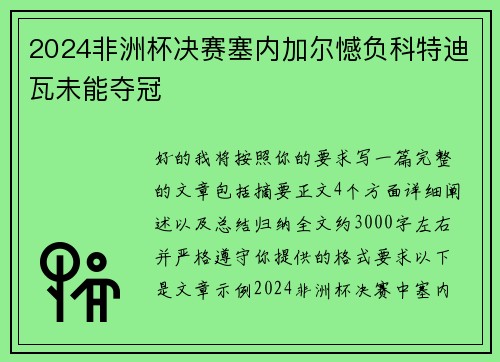 2024非洲杯决赛塞内加尔憾负科特迪瓦未能夺冠 2024非洲杯决赛塞内加尔憾负科特迪瓦未能夺冠