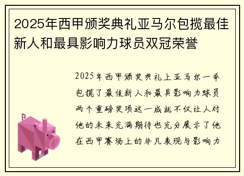 2025年西甲颁奖典礼亚马尔包揽最佳新人和最具影响力球员双冠荣誉