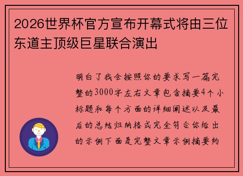 2026世界杯官方宣布开幕式将由三位东道主顶级巨星联合演出 2026世界杯官方宣布开幕式将由三位东道主顶级巨星联合演出