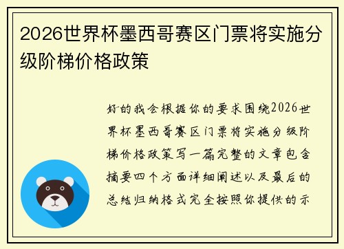 2026世界杯墨西哥赛区门票将实施分级阶梯价格政策 2026世界杯墨西哥赛区门票将实施分级阶梯价格政策