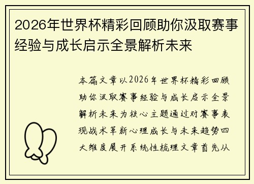 2026年世界杯精彩回顾助你汲取赛事经验与成长启示全景解析未来 2026年世界杯精彩回顾助你汲取赛事经验与成长启示全景解析未来