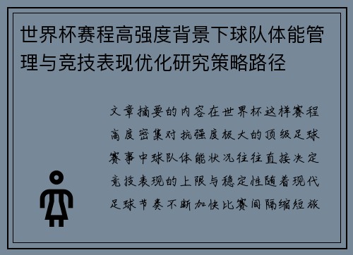 世界杯赛程高强度背景下球队体能管理与竞技表现优化研究策略路径 世界杯赛程高强度背景下球队体能管理与竞技表现优化研究策略路径