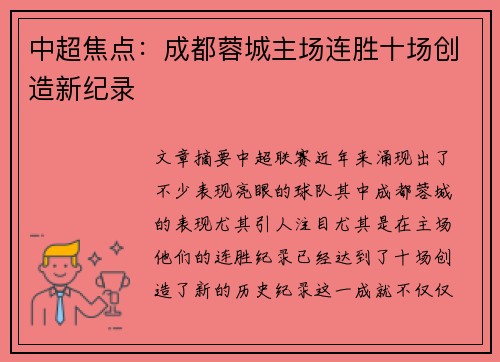 中超焦点:成都蓉城主场连胜十场创造新纪录 中超焦点:成都蓉城主场连胜十场创造新纪录