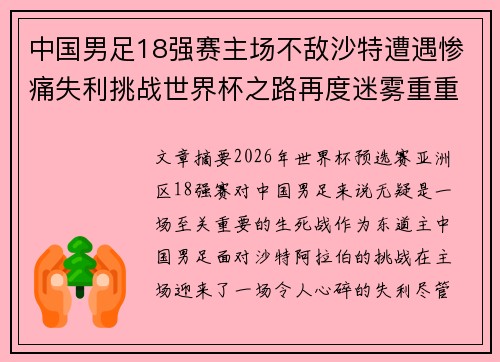 中国男足18强赛主场不敌沙特遭遇惨痛失利挑战世界杯之路再度迷雾重重