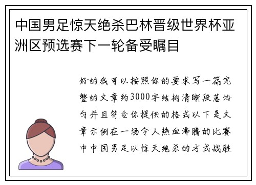 中国男足惊天绝杀巴林晋级世界杯亚洲区预选赛下一轮备受瞩目