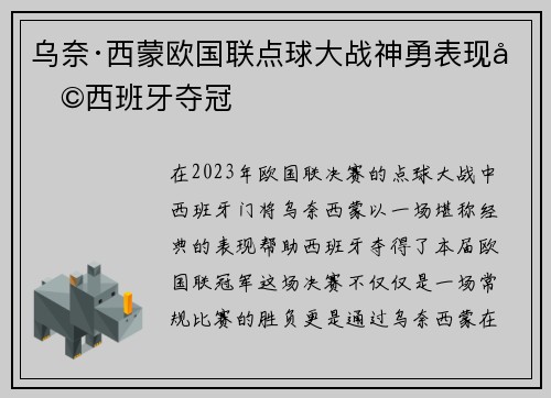 乌奈·西蒙欧国联点球大战神勇表现助西班牙夺冠 乌奈·西蒙欧国联点球大战神勇表现助西班牙夺冠