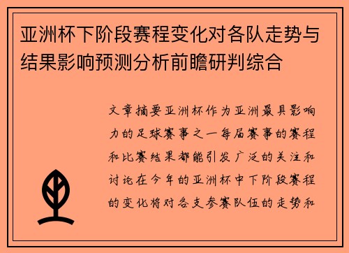 亚洲杯下阶段赛程变化对各队走势与结果影响预测分析前瞻研判综合 亚洲杯下阶段赛程变化对各队走势与结果影响预测分析前瞻研判综合