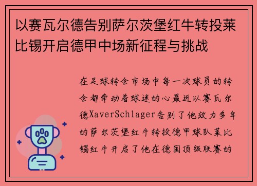 以赛瓦尔德告别萨尔茨堡红牛转投莱比锡开启德甲中场新征程与挑战