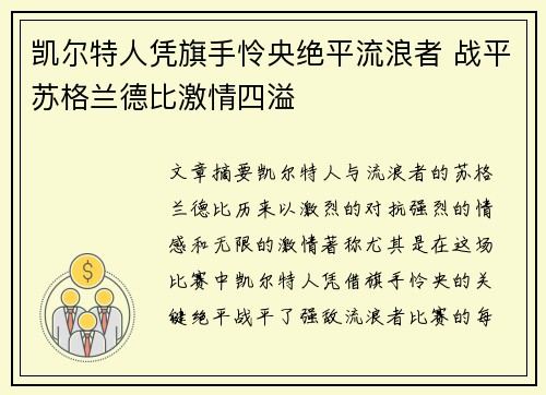 凯尔特人凭旗手怜央绝平流浪者 战平苏格兰德比激情四溢