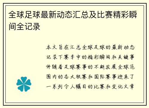全球足球最新动态汇总及比赛精彩瞬间全记录