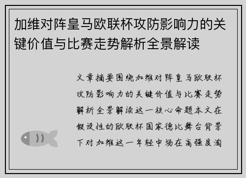加维对阵皇马欧联杯攻防影响力的关键价值与比赛走势解析全景解读