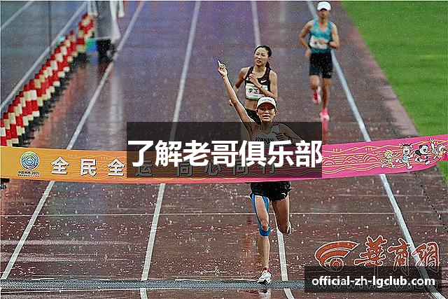 了解老哥俱乐部